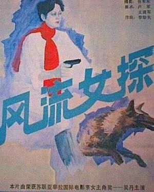 风流女探资料,揭秘古代女性的智慧与勇气